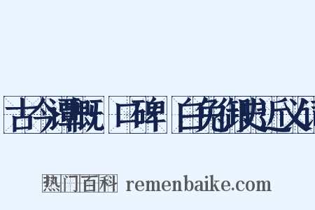 古今谭概·口碑·白兔御史近义词是什么意思的图片